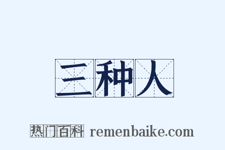 三种人是什么意思的图片
